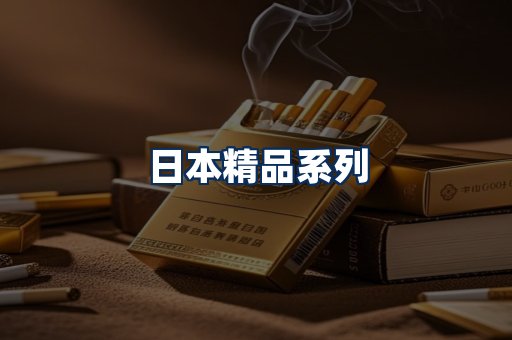 日本烟展示